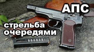 АПС стрельба очередями  Стечкин очередь на полный магазин [upl. by Sorodoeht]