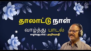 Tamizhil Pirandhanaal Paadal  Tamil Birthday Song  Arivumathi [upl. by Nwhas]