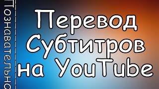 Как Включить Перевод СУБТИТРОВ в Видео на YOUTUBE и Увеличить Шрифт [upl. by Yetsirhc]