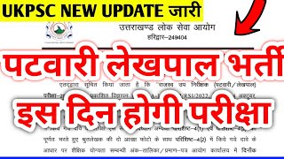 Ukpsc new update  पटवारी लेखपाल Exam date  Uttrakhand patwari exam date [upl. by Gordan]