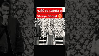 Ami je Tomar 30। আমি যে তোমার শুধু যে তোমার। shreyaghoshal amijetomar shorts indianidol yt [upl. by Jillayne]