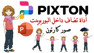 Pixton Comic Characters أداة تضاف داخل البوربوينت لتوفير صور كارتونية بتعبيرات حركية Office [upl. by Ahsinej526]