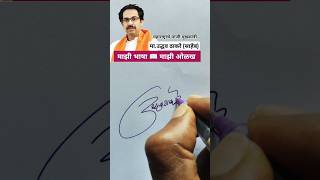 माउद्धव ठाकरे साहेब  मराठी सही viNayakShipugadesignature calligraphyshortsviral trending [upl. by Aicilana558]