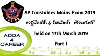 AP Constable Mains Exam 2019 Arithmetic and Reasoning Solutions Part 1Held on 17th March 2019 [upl. by Nolasba843]