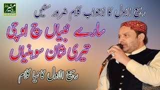 New Best Rabi Ul Awal Naat 2018  Shahbaz Qamar Fareedi Naats 2018  Beautiful Punjabi Naat 2018 [upl. by Sholom]