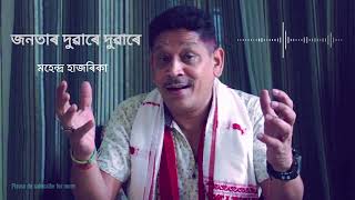 Janatar Duware Duware Assamese Song by Mahendra Hazarika জনতাৰ দুৱাৰে দুৱাৰে মহেন্দ্ৰ হাজৰিকা [upl. by Sirromal749]