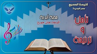 ترنيمة quotمحبة أبدية وفك من العبوديةquot  المرنم جان جورج [upl. by Ballou]