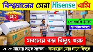 বিশ্ববাজরের সেরা Hisense AC কিনুন Hisense AC Price In BD Hisense Air Conditioner Price In BD 2024 [upl. by Smoht]