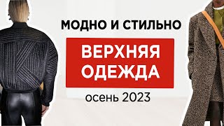 16 главных трендов ВЕРХНЕЙ ОДЕЖДЫ на осень 2023 [upl. by Wallford]