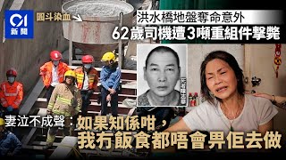 洪水橋工傷｜死者原為老闆疫情被逼轉職 妻：知係咁我唔會畀佢做｜01新聞｜洪水橋｜地盤｜工傷｜司機 hongkongnews [upl. by Sabelle]