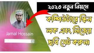 কম্পিউটারে স্কিন লক ও নিজের ছবি সেট করুন খুব সহজেই ২০২৩ [upl. by Vogel575]