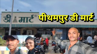 pithampur D mart  पीथमपुर डी मार्ट pithampur pithampur vlog [upl. by Thetes]