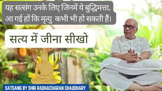 सत्य में जीना सीखो।।satsang by Shri radhacharan Chaudhary spirituality [upl. by Eatnad]