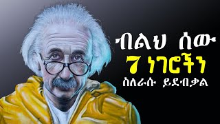 ስለ ዝምታ ብዙ የማታውቋቸው ሚስጥሮች  The miraculous power of silence  josi  ጆሲ  silence motivation life [upl. by Kalli708]