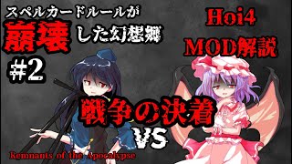 【Hoi4】海外製の東方MODを解説してみた Part2【Remnants of the Apocalypse ゆっくり実況】 [upl. by Rimma586]