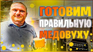 How to Make Delicious Mead from start to finish in Russian [upl. by Hooge]