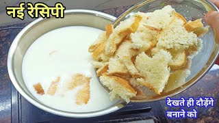 1000रु किलो कि यह महंगी धमाकेदार रेसिपी बनाएं सिर्फ दूध और ब्रेड से। bread recipe। Ritusfoodzone [upl. by Slinkman]