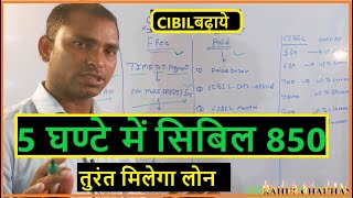 Cibil score कैसे बढ़ाएं ll How to improve civil score बढ़ाने का तरीका ll improve your cibil score [upl. by Ynamreg309]