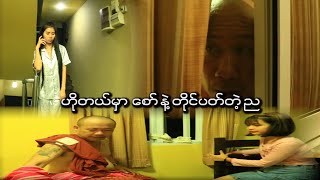 ဟိုတယ္မွာ ေစာ္ နဲ႔ တိုင္ပတ္တဲ့ ည Official Funny Movie 2024 [upl. by Parthena]