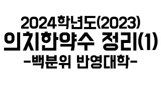 2024 의치한약수 메디컬 정시정리 1 백분위 반영대학 [upl. by Atte]