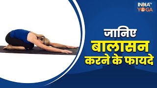 Balasana  जानिए बालासन करने का सही तरीका और इसके फायदे  Resting Pose  Child Pose  Yoga Tips [upl. by Beck]