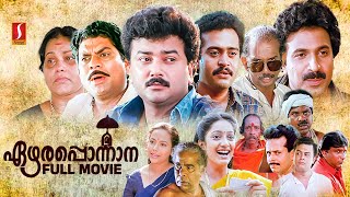 Ezhara Ponnana HD Full Movie  Malayalam Comedy Movies  Jayaram  Kanaka  Jagathy  Mamukkoya [upl. by Bushweller]