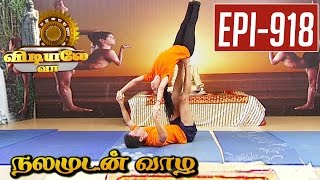 Combined Chakrasana  Yoga Demonstration  Vidiyale Vaa  Epi 918  Nalamudan vaazha  28112016 [upl. by Rhona102]