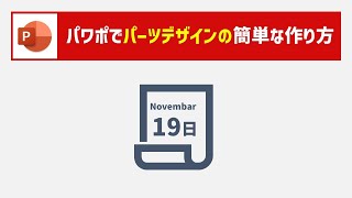 【1分で作成】パワーポイントでくるっと捲れたカレンダーのパーツデザインの作り方 フリー素材に頼らずパワポで自作005 [upl. by Sethrida]