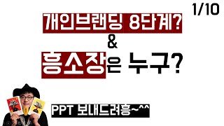 101편 개인브랜딩 8단계 개인브랜드컨셉 흥소장 누구 구좋댓👉PPT보내드려흥 [upl. by Ainiger826]