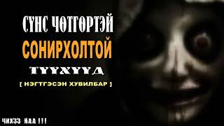 Сүнс Чөтгөртэй Сонирхолтой Түүхүүд  Нэгтгэсэн Хувилбар [upl. by Nnylram]