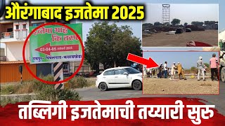 Aurangabad Tablighi Ijtema 2025  04 जानेवारी 2025 रोजी होणाऱ्या इजतेमाची तय्यारी सुरु [upl. by Creight]