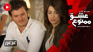 Eshghe Mamnoo  Episode 144  عشق ممنوع  قسمت 144  دوبله فارسى [upl. by Nenad]