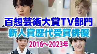 【2016～2023年】百想芸術大賞TV部門の新人賞歴代受賞者俳優 [upl. by Tice]