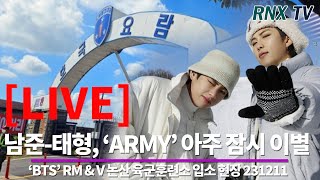 231211 LIVE BTS’ 남준태형 논산훈련소 도착 기다려  RNX tv [upl. by Aihset320]