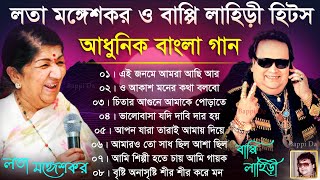 লতা মঙ্গেশকর ও বাপ্পি লাহিড়ী হিটস  আধুনিক বাংলা গান  Lata Mangeshkar Bengali Hits Audio Jukebox [upl. by Forras]