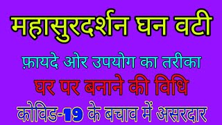 महासुरदर्शन घन वटी Mahasurdarshan ghan vati के फायदे उपयोग की विधि बनाने का तरीका [upl. by Yruj]