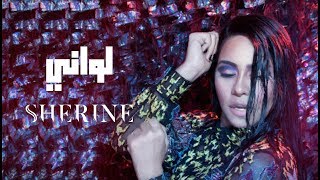 Sherine  Lawany  شيرين  لواني [upl. by Amalie]