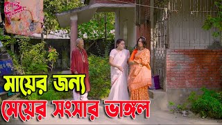 মায়ের জন্য মেয়ের সংসার ভাঙ্গল  Mayer Jonno Meyer Songsar Vanglo  Bangla New Natok  KT3 [upl. by Iong506]