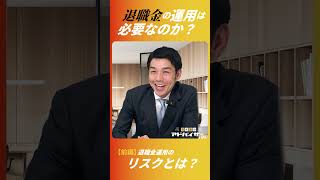 退職金の運用は必要なのか？退職金運用のリスクとは？ [upl. by Service866]