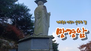 전망좋은 성남 영장산의 아담하고 고요한 사찰  망경암望京庵 [upl. by Eiresed]