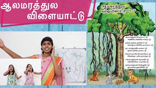 ஆலமரத்துல விளையாட்டு  Aalamarathula vilayattu  1st std Tamil rhymes [upl. by Elka320]