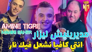 Cheb Amine Tigre Ft Manini Saher 2024 مديرنيش ليزار  انتي كافيا نشغل فيك نار  امين تيقر يقصف 🔥🔞 [upl. by Gibson]