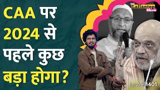 आ गया CAA पर बड़ा फ़ैसला Ram Mandir के बाद ये है Amit Shah और BJP का पूरा प्लान Owaisi  LT Show [upl. by Eidnim]