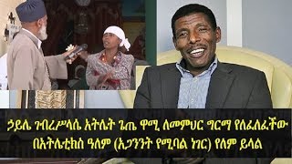 Haile Gebrselassie comments on Athlete Gete Wami’s case as she seeks cure from Memehir Girma Wondimu [upl. by Anicart]