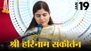 श्री हरि नाम संकीर्तन  संकीर्तन दिवस विशेष  Devi Chitralekhaji [upl. by Llenehs]