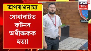 Crime News  Jorabat ত কটনৰ অধীক্ষকক হত্যা ট্ৰাক চালকে মৰিয়াই মাৰিলে অধীক্ষক গৰাকীক [upl. by Carin443]