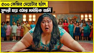 ৫০০ কেজির মেয়েটা এমন কিছু করবে এটা কেউ কল্পনাও করে নি movie explain [upl. by Eamaj]