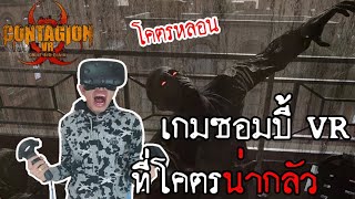 เกมซอมบี้ที่โคตรหลอน  Contagion VR [upl. by Hilarius85]