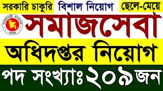 সমাজসেবা অধিদপ্তর সমাজকর্মী পদে নিয়োগ ২০২৪  Somajseba Odhidoptor Job Circular 2024 [upl. by Malone]