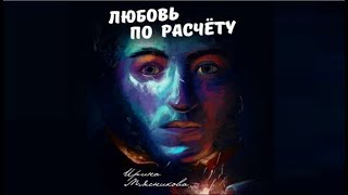 Любовь по расчету  Ирина Мясникова аудиокнига [upl. by Nnaaihtnyc]